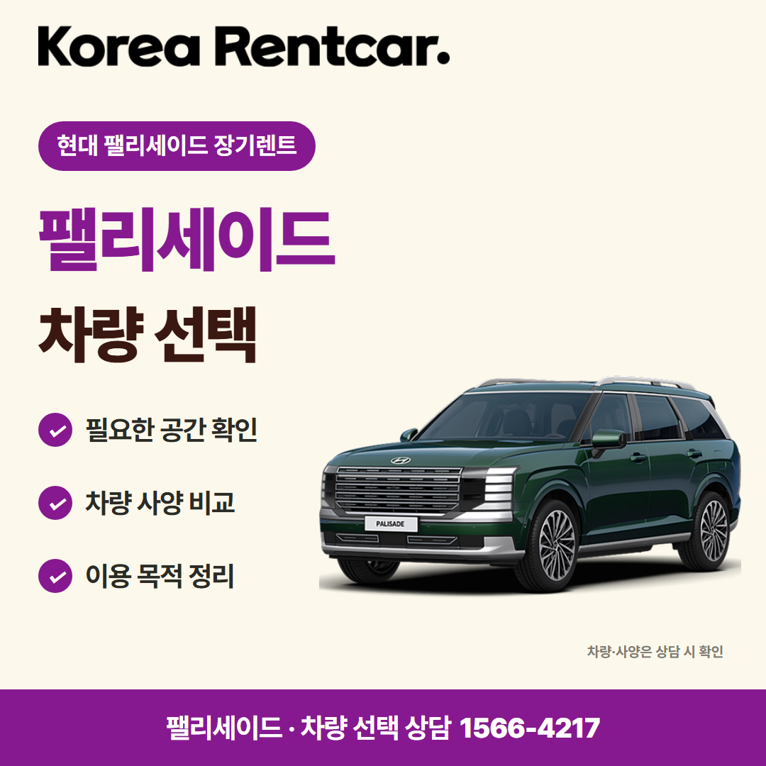 현대 팰리세이드 장기렌트 · 차량 선택 카드뉴스