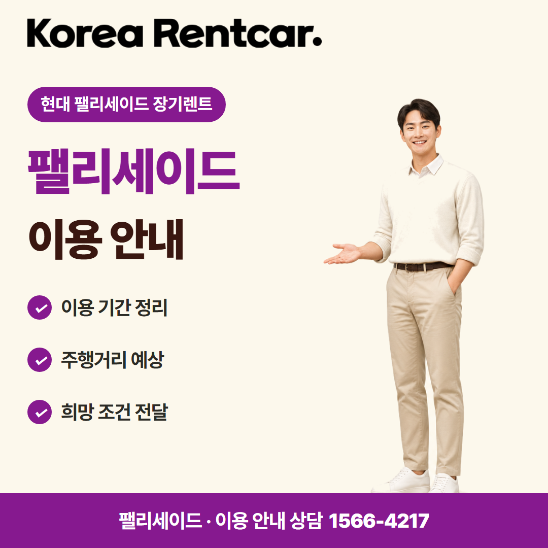 현대 팰리세이드 장기렌트 · 이용 안내 카드뉴스