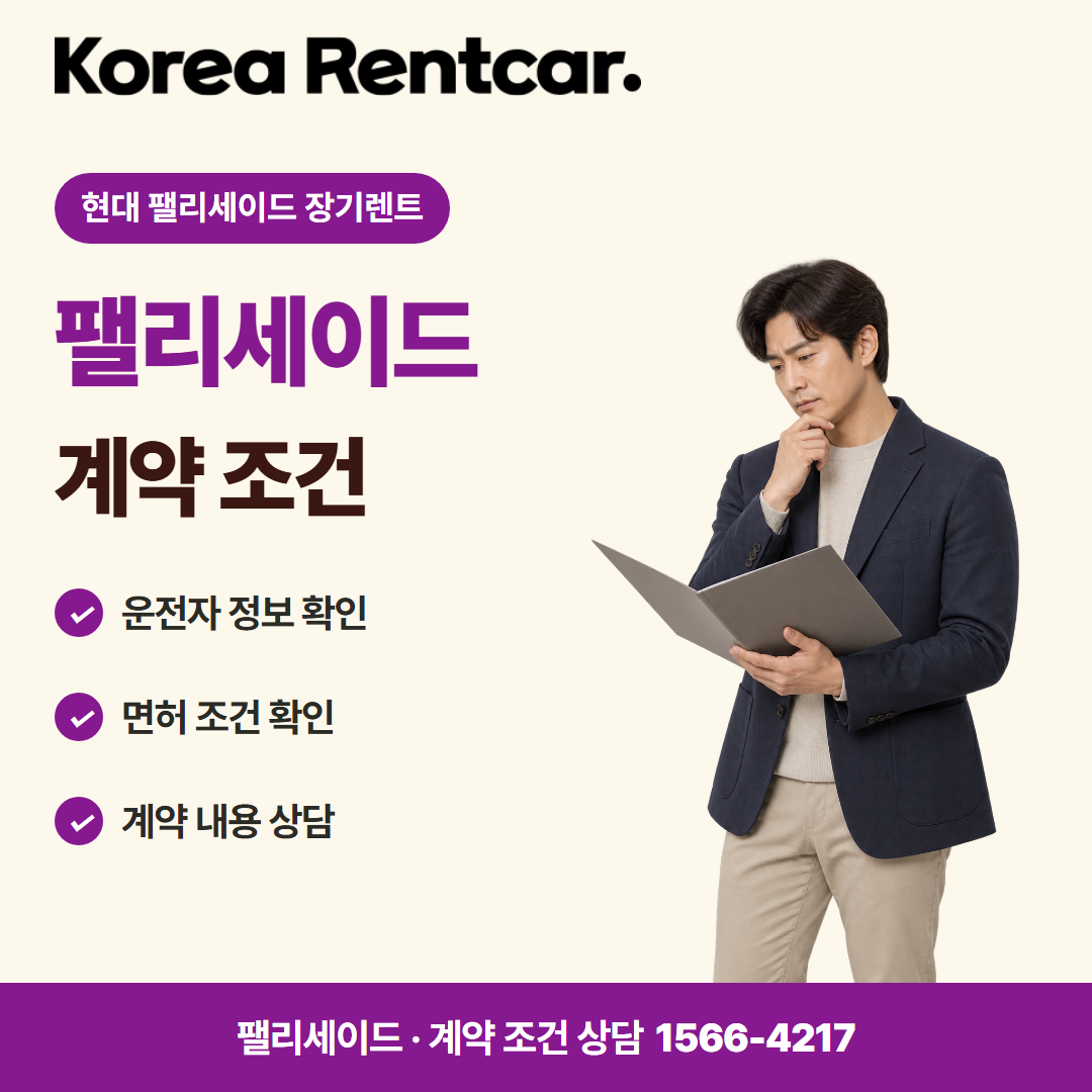 현대 팰리세이드 장기렌트 · 계약 조건 카드뉴스