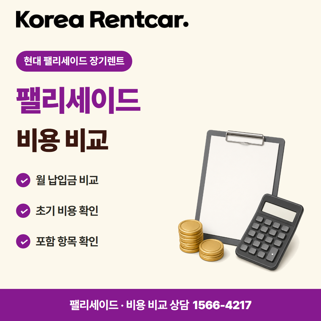 현대 펠리세이드 장기렌트 비용 비교 카드뉴스