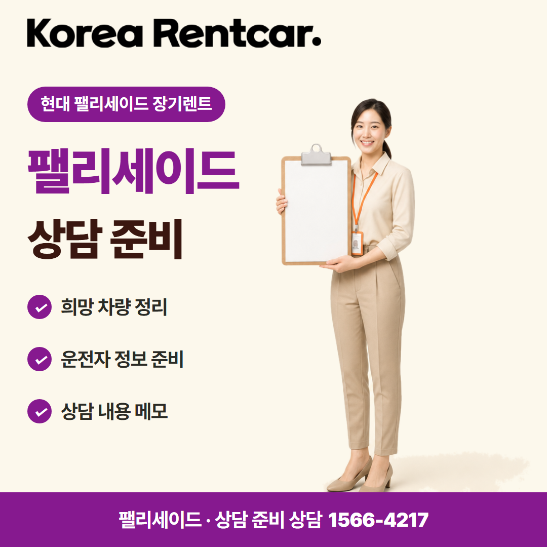현대 팰리세이드 장기렌트 · 상담 준비 카드뉴스
