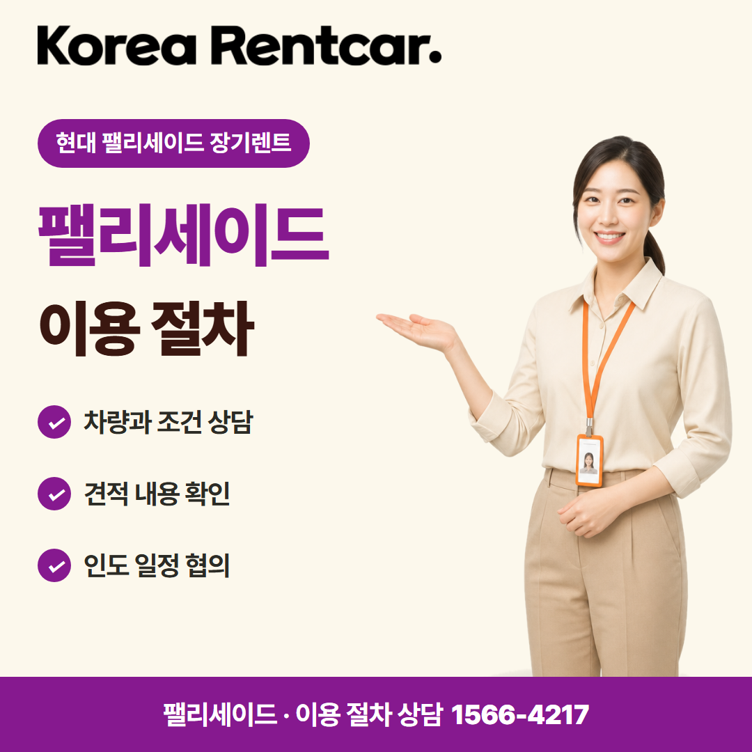 현대 팰리세이드 장기렌트 · 이용 절차 카드뉴스