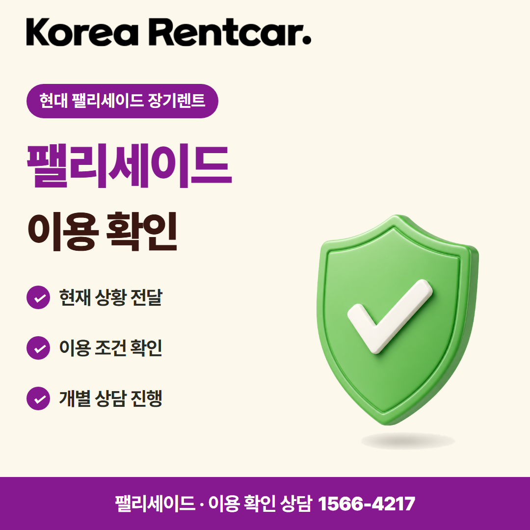 현대 팰리세이드 장기렌트 · 이용 확인 카드뉴스