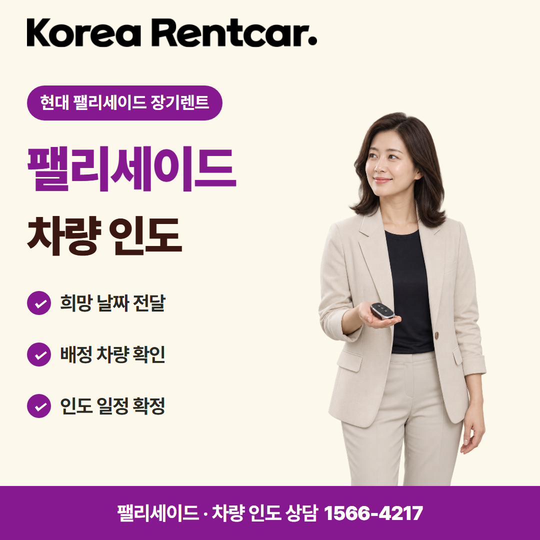 현대 팰리세이드 장기렌트 · 차량 인도 카드뉴스