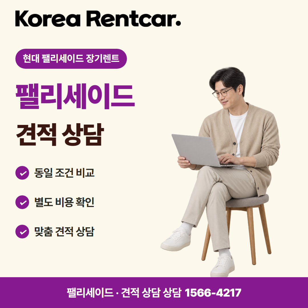 현대 팰리세이드 장기렌트 · 견적 상담 카드뉴스